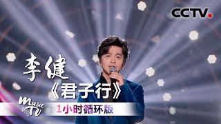 李健《君子行》（一小时循环版）| 中国音乐电视 Music TV