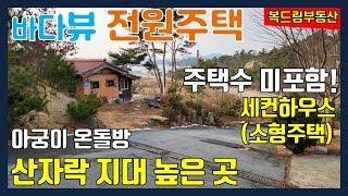 서산 바다뷰 전원주택 세컨하우스 주택수 미포함, 지대 높아 막힘 없는 영구적인 바다 뷰, 산자락 소형주택