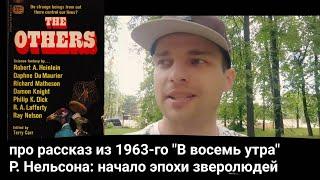 про рассказ из 1963-го "В восемь утра" Р. Нельсона: родоначальник заговора ящеролюдей 