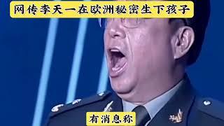 揭秘李双江：儿子欧洲生子，与梦鸽决裂，他的不归路走到哪了？