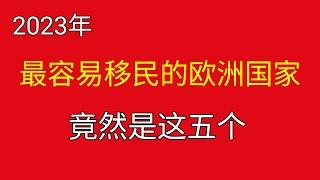 #2023 #最容易移民的欧洲国家 #移民欧洲 #如何选择移民国家 #最容易移民国家 #移民欧洲好吗 #投资移民 #非盈利移民 #捐款移民 #移民马耳他 #塞浦路斯投资移民 #西班牙投资房产移民