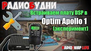  Как встроить DSP модуль в Optim Apollo 1. Цифровое шумоподавление - СТРИМ