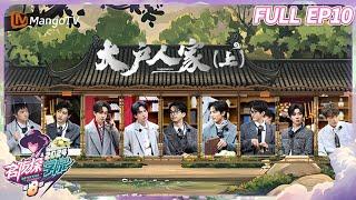 FULL《名侦探学院8》EP10：大户人家（上） | Detective Academy S8｜MangoTV