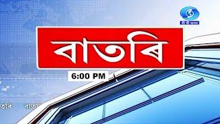 Watch Live: বাতৰি, (Assamese News 6:00 PM)26.12.2024