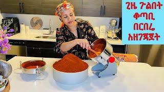 Ethiopian pepper// how to make Berbere በጣም በቀላል ልዩ በርበሬ አዘገጃጀት በተለይ ውጭ ለምንኖር