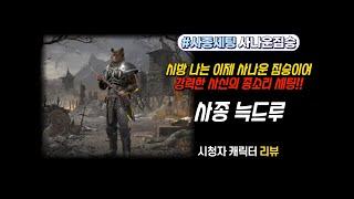 디아2 시청자 캐릭터 리뷰 사종 늑드루 세팅 노화 저주 활용으로 더욱 강해진 사나운 짐승!!! (J진형)