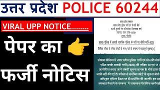 UPP RE EXAM का वायरल फर्जी नोटिस । भर्ती बोर्ड ने बताया ।  फर्जी नोटिस UPP RE EXAM VIRAL FAKE NOTICE