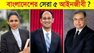 বাংলাদেশের সবচেয়ে সেরা ও যোগ্য ৫ আইনজীবী..! ||  Top 5 Bangladeshi lawyer Biography