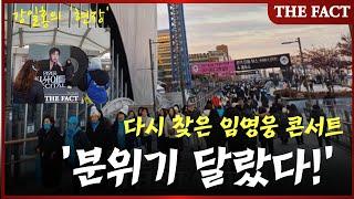 [강일홍의 '현장'] 다시 찾은 임영웅 콘서트, '분위기 달랐다!'