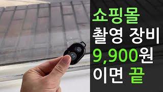 1인 쇼핑몰 촬영장비 9,900원 이면 끝 / 구매 링크 포함 / 스마트스토어 창업 정보