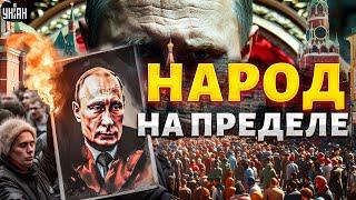 Вот-вот РВАНЕТ! Взорвется вся РФ. Народный ГНЕВ закипает: ЭТО станет последней каплей