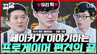 [#유퀴즈온더블럭] 프로게이머는 이럴 것이다️ 우리 혁️ 빛상혁 페이커가 말하는 온갖 소문에 시달리는(?) 프로게이머의 편견 끝판왕ㅋㅋㅋ