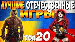 ЛУЧШИЕ ОТЕЧЕСТВЕННЫЕ ИГРЫ ► ТОП 20 ► Часть 1