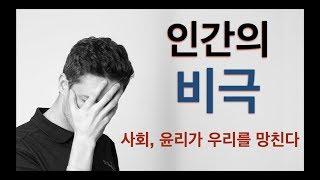 인간의 비극 : 사회와 윤리가 우리를 망친다