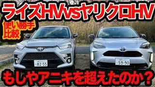 【ガチ比較】 新型ライズハイブリッド vs ヤリスクロスハイブリッド！ 因縁のトヨタ新兄弟SUVバトル 内外装徹底比較