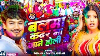 #Video | बलमा कदर ना जाने होली गीत | #Dhananjay Dhadkan | Bhojpuri Holi Song 2025 | Holi dj Song