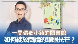 一間偏鄉小鎮的圖書館，如何綻放閱讀的耀眼光芒？｜《療心圖書館》