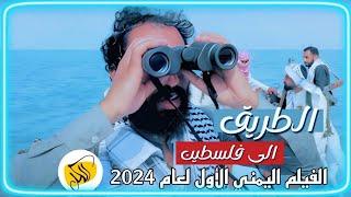 الفلم الأول ( الطريق الى فـلـسـ طين ) 2024