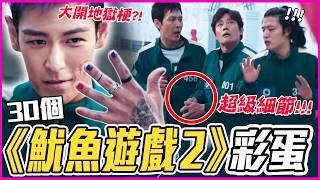 預告早就劇透？！30個《魷魚遊戲2》彩蛋&細節解析｜戲劇推一波｜李政宰/李秉憲/孔劉/魏化儁/T.O.P/朴成焄/任時完/曹柔理/朴圭瑛/李陣郁