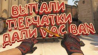  Получил БАН в CS:GO  + ВЫПАЛИ ПЕРЧАТКИ