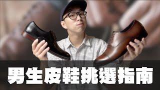 男生皮鞋怎麼挑 常見款式一次搞懂 !! | 男生穿搭分享 | TheShorty那個矮子