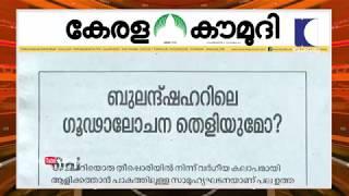 ബുലന്ദ്ഷഹറിലെ ഗൂഢാലോചന തെളിയുമോ?  | Keralakaumudi Editorial | NewsTrack 02