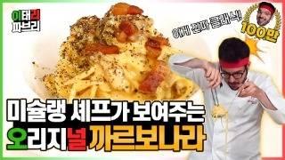 미슐랭 셰프가 만드는 정통 까르보나라