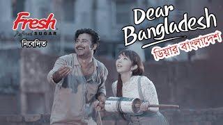 Dear Bangladesh | ডিয়ার বাংলাদেশ । Afran  Nisho | Mandira Chakroborty | Kajal Arefin Ome