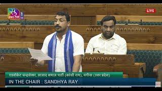 LS | Adv. Chandrashekhar | Discussion on Demands for Grants related to Ministry of Education 2024-25