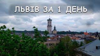 Львів за ОДИН ДЕНЬ. Які місця подивитись за день. Відкрили для себе нові оглядові майданчики.