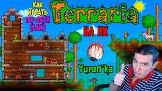 Как играть в Terraria[ПК] по СЕТИ(LAN) с ДРУЗЬЯМИ