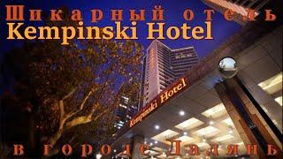 Обзор отеля Kempinski Hotel в городе Далянь / Kempinski Hotel Review in Dalian