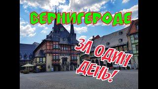 ВЕРНИГЕРОДЕ ЗА ОДИН ДЕНЬ. ГЕРМАНИЯ ФАХВЕРКОВЫЕ ГОРОДА. ЭКСКУРСИЯ В ВЕРНИГЕРОДЕ. ВЕРНИГЕРОДЕ С ГИДОМ