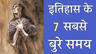 7 Worst Times To Be Alive in History. (Hindi)