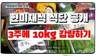 3주에 10kg 감량! 실화? 최고의 다이어트 식단 현미채식 하루3끼 건강식 공개#자연식물식 #현미채식 #다이어트식단 #암치료 #황성수박사 #다이어트