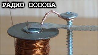 РАДИО ПОПОВА  Эксперимент № 1  DIY REЛЕ