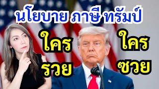 8 นโยบายภาษีของทรัมป์ กระทบคนจ่ายภาษีในอเมริกายังไง⁉️ | Trump Tax Plans 2024