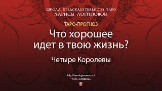 Что хорошее идет в твою жизнь?