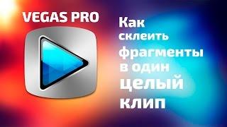 Как склеить фрагменты в sony vegas? #5