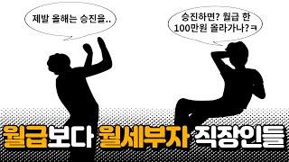 월급보다 월세부자 직장인들