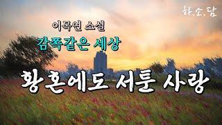 황혼에도 서툰 사랑, 아니 조금 아픈 사랑!  [감쪽같은 세상 - 이목연 단편소설] #하소담오디오드라마