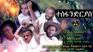 Aguadu - Tesfandias - ተስፋንድርያስ  // New Eritrean Comedy 2022    By Wegihu Fshaxyon