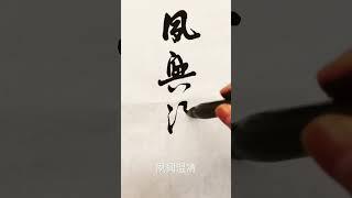 草書千字文：夙興溫凊 #calligraphy