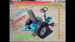 #123 Адаптер для мотоблока Нева своими руками / Задний адаптер с рулем.