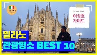 () 이탈리아 밀라노 관광명소 BEST 10 여행코스 추천!  l 이탈리아 이상호 가이드