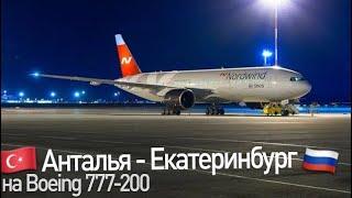 Boeing 777-200 а/к Nordwind | Рейс Анталья- Екатеринбург