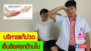 สอนออกกำลังกายลดอาการ ปวดข้อศอกด้านใน (Golfer's elbow)  | กายภาพน่ารู้กับอนุชา  EP.4