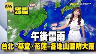 【淑麗早安氣象】午後雷雨 台北、基宜、花蓮-各地山區防大雨 今中南不雨也熱32-33度 東半部32-33度｜20240826 @newsebc