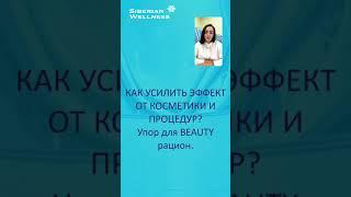 Красота изнутри. Beauty рацион в Siberian Wellness.