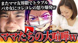 バカすぎて本当にやばい不快なママ友たちがまた大喧嘩…ママ友界隈で起きたトラブルを解決するコレコレ【2023/11/22】